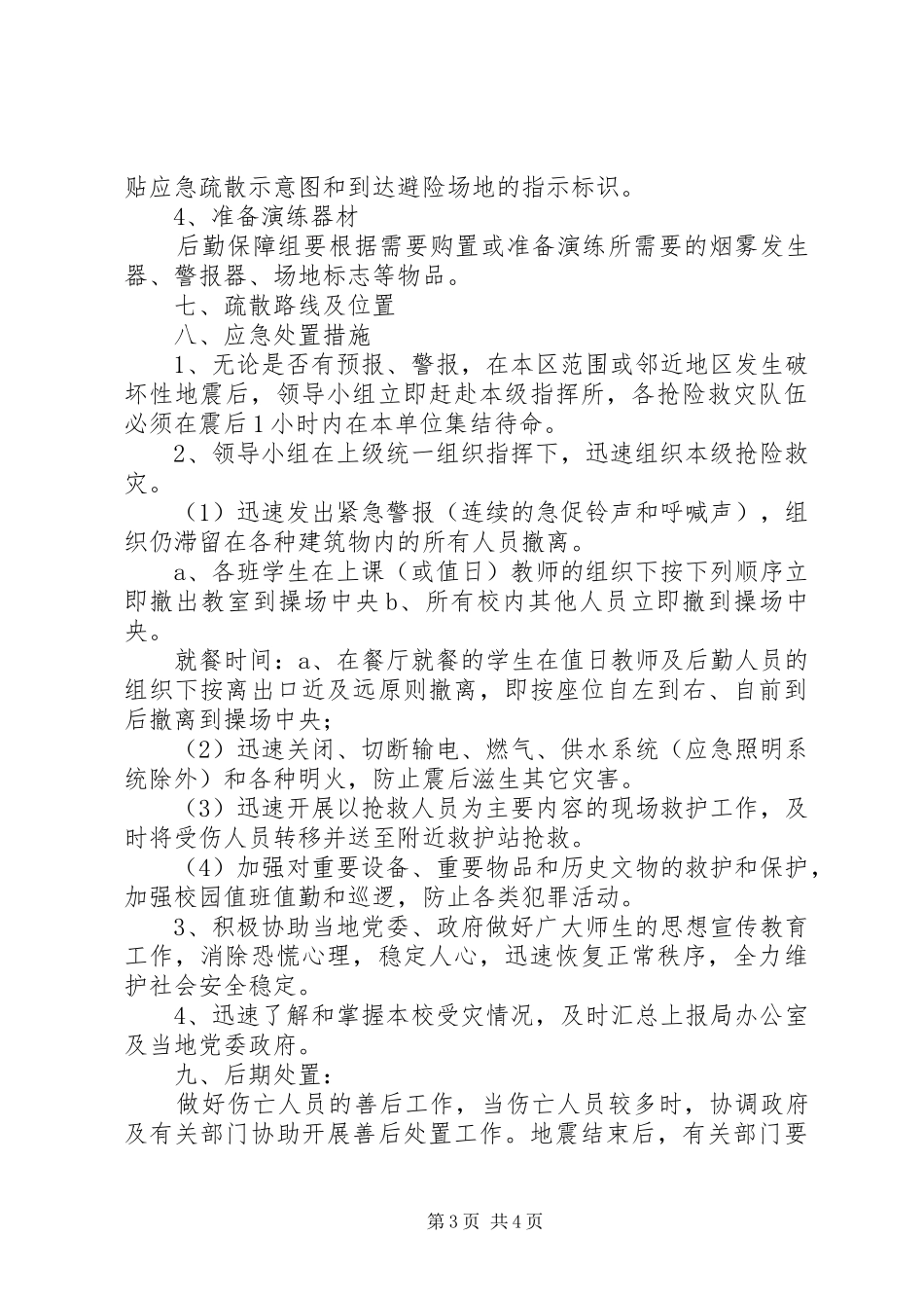 2024年宁睢高中应急疏散演练方案_第3页