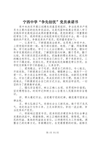 2024年宁西中学争先创优党员承诺书