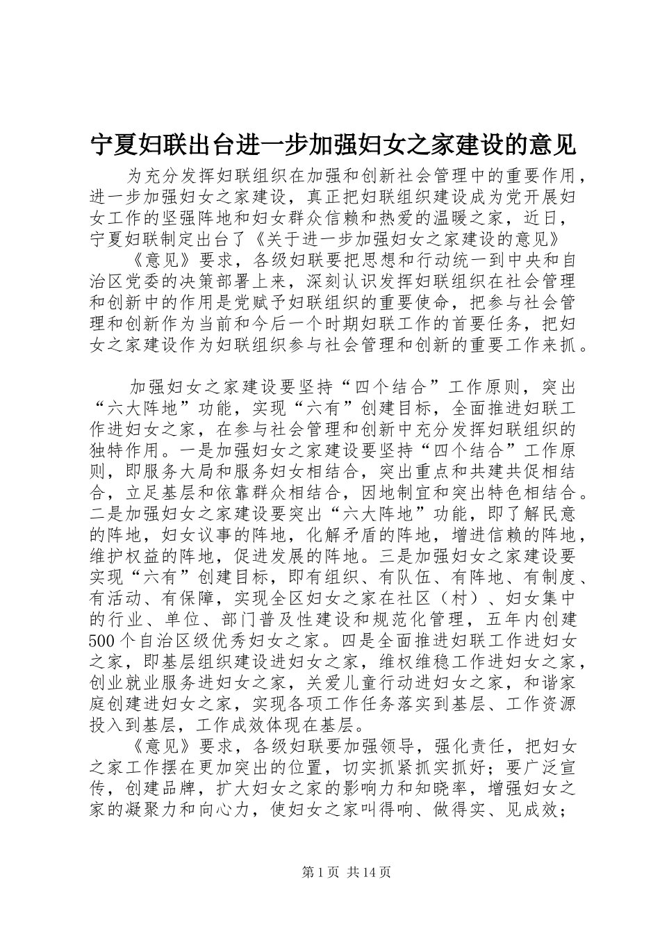 2024年宁夏妇联出台进一步加强妇女之家建设的意见_第1页