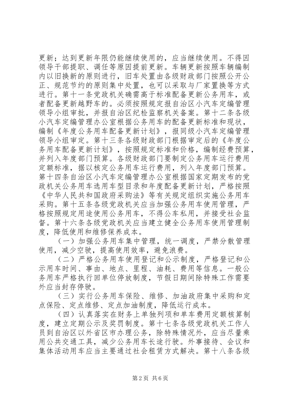 2024年宁夏公车改革方案_第2页