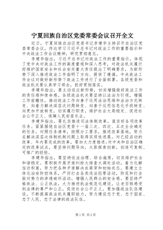 2024年宁夏回族自治区党委常委会议召开全文