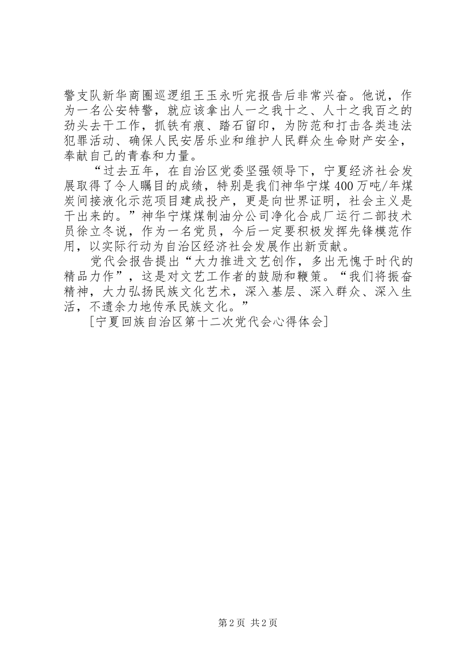 2024年宁夏回族自治区第十二次党代会心得体会_第2页
