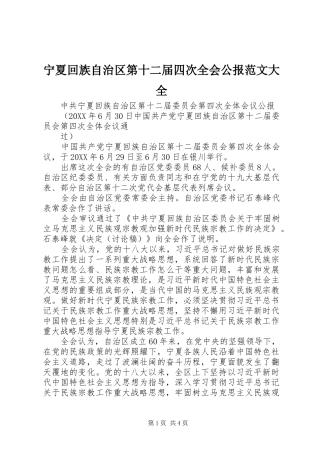 2024年宁夏回族自治区第十二届四次全会公报范文大全