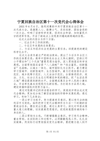 2024年宁夏回族自治区第十一次党代会心得体会