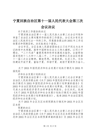 2024年宁夏回族自治区第十一届人民代表大会第三次会议决议