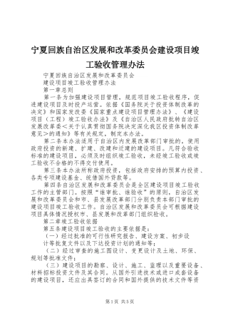 2024年宁夏回族自治区发展和改革委员会建设项目竣工验收管理办法