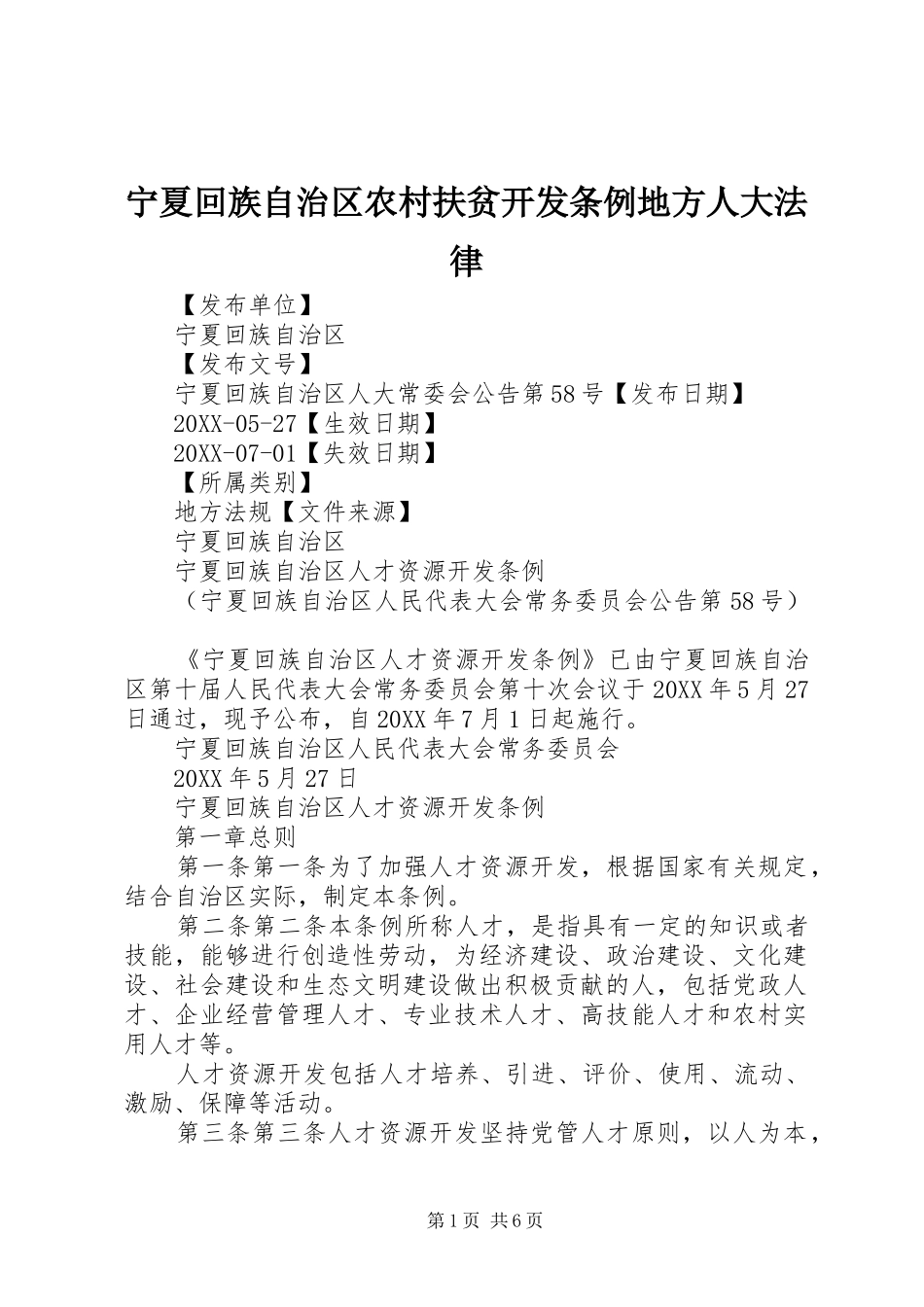 2024年宁夏回族自治区农村扶贫开发条例地方人大法律_第1页
