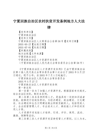 2024年宁夏回族自治区农村扶贫开发条例地方人大法律