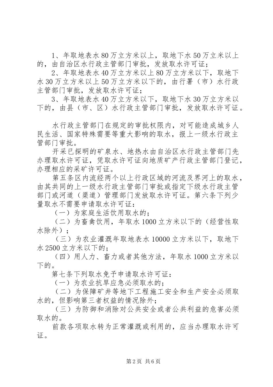 2024年宁夏回族自治区取水许可制度实施细则_第2页