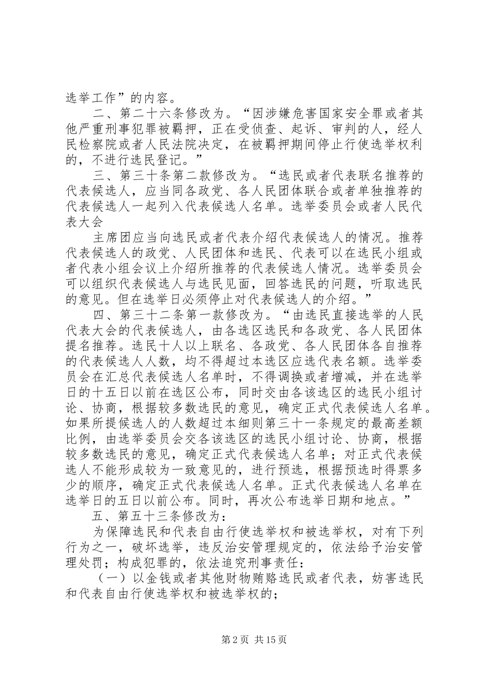 2024年宁夏回族自治区人大常委会关于修改宁夏回族自治区实施中华人民共和国全国人民代表大会和地方各级人民代_第2页