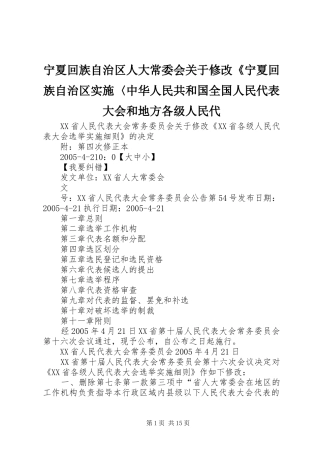 2024年宁夏回族自治区人大常委会关于修改宁夏回族自治区实施中华人民共和国全国人民代表大会和地方各级人民代
