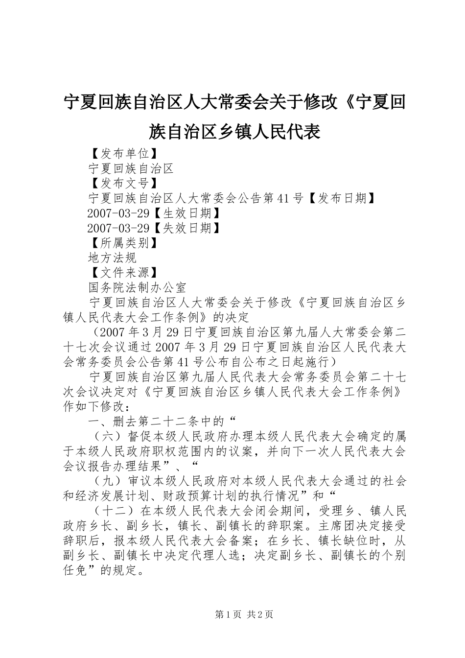 2024年宁夏回族自治区人大常委会关于修改宁夏回族自治区乡镇人民代表_第1页