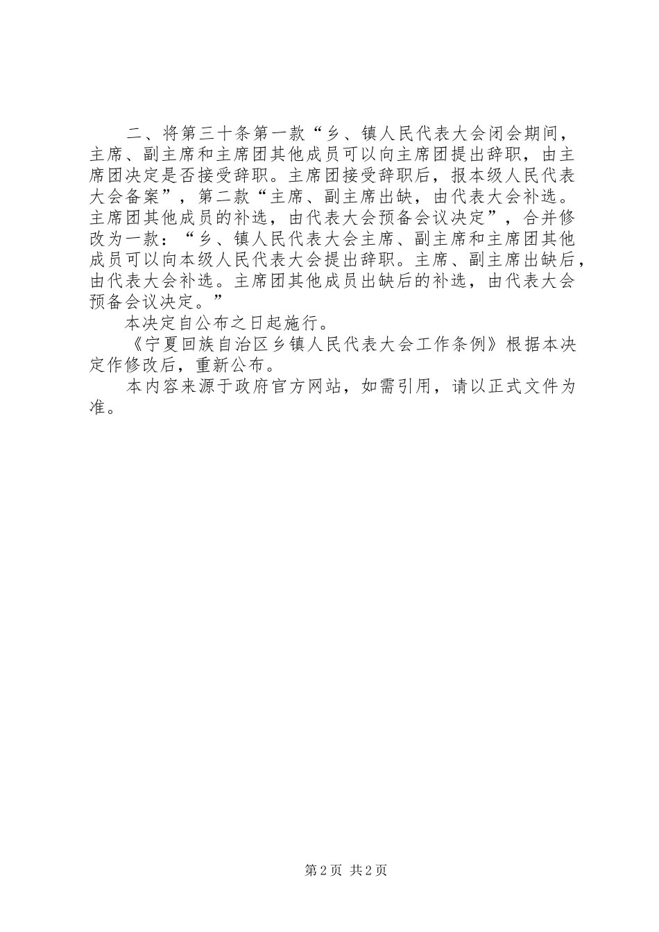 2024年宁夏回族自治区人大常委会关于修改宁夏回族自治区乡镇人民代表_第2页