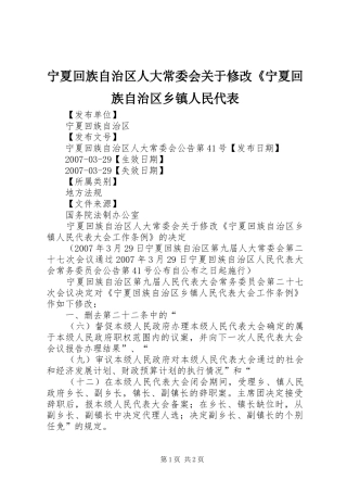 2024年宁夏回族自治区人大常委会关于修改宁夏回族自治区乡镇人民代表