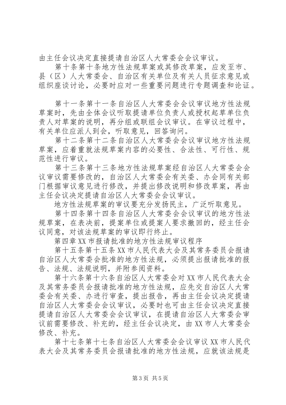 2024年宁夏回族自治区人民代表大会常务委员会制定和批准地方性法规程序的规定_第3页
