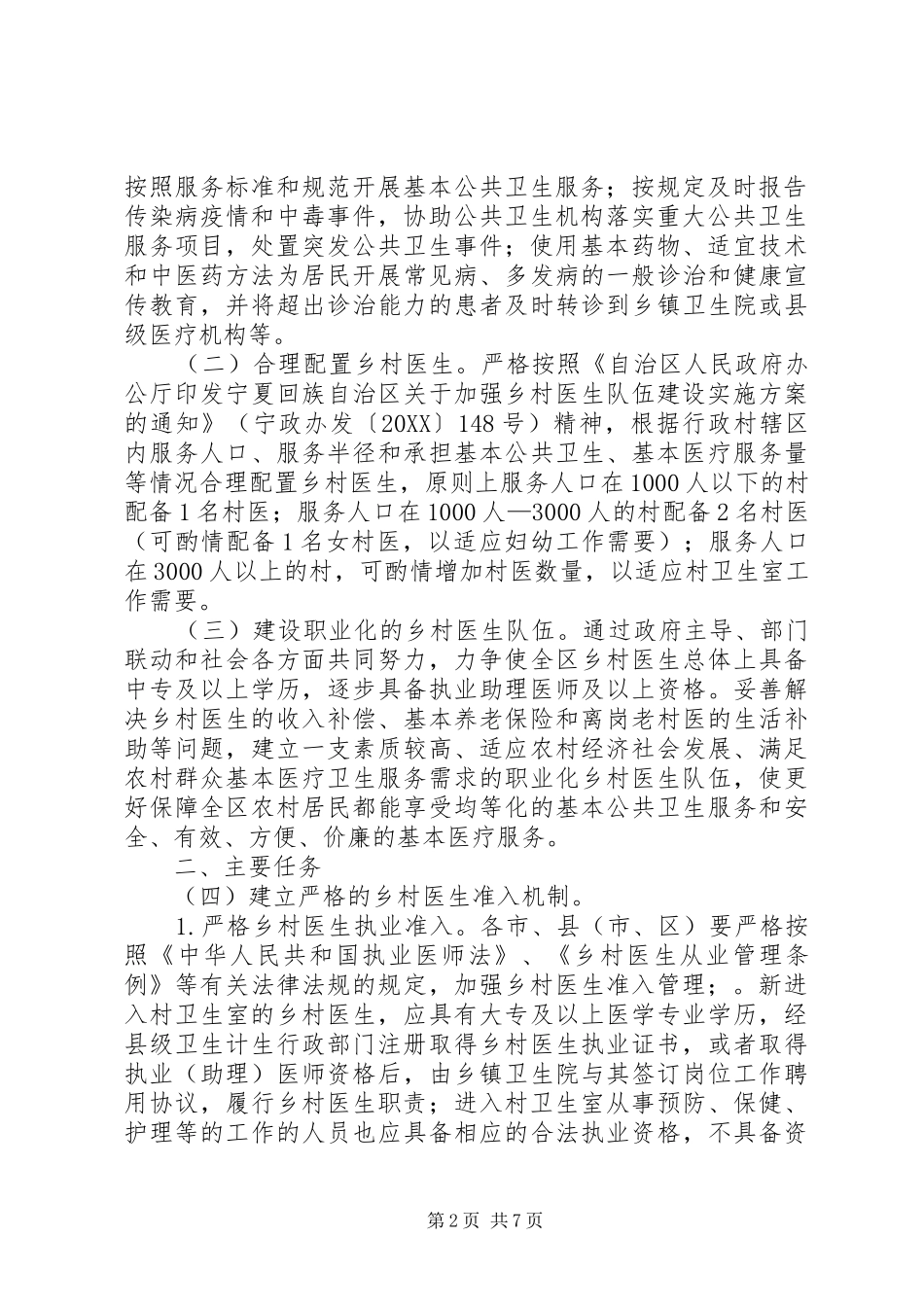 2024年宁夏回族自治区人民政府办公厅关于进一步加强乡村医生队伍建设的的若干意见_第2页