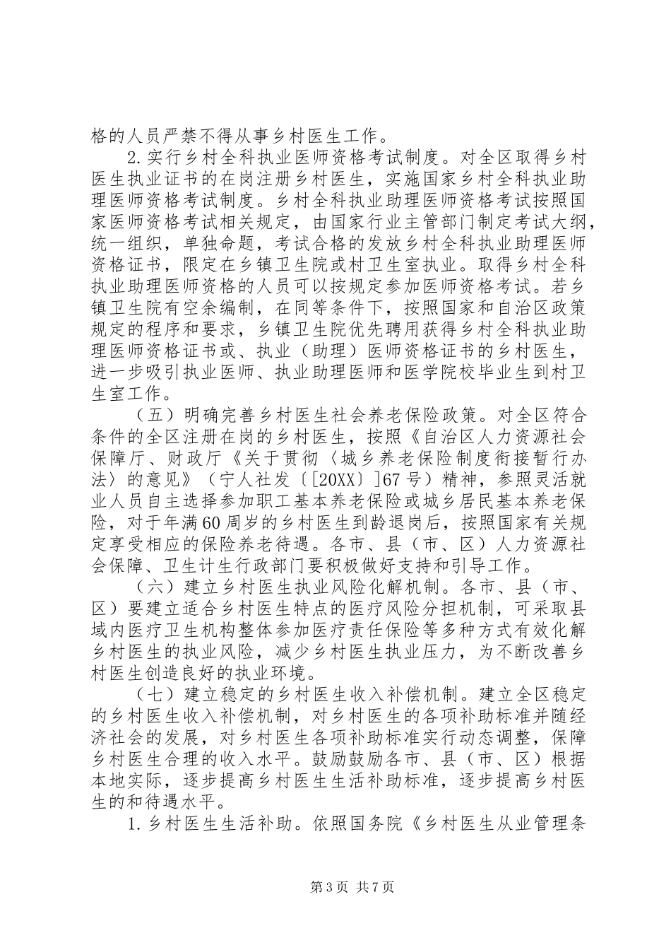 2024年宁夏回族自治区人民政府办公厅关于进一步加强乡村医生队伍建设的的若干意见_第3页