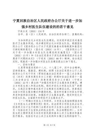 2024年宁夏回族自治区人民政府办公厅关于进一步加强乡村医生队伍建设的的若干意见