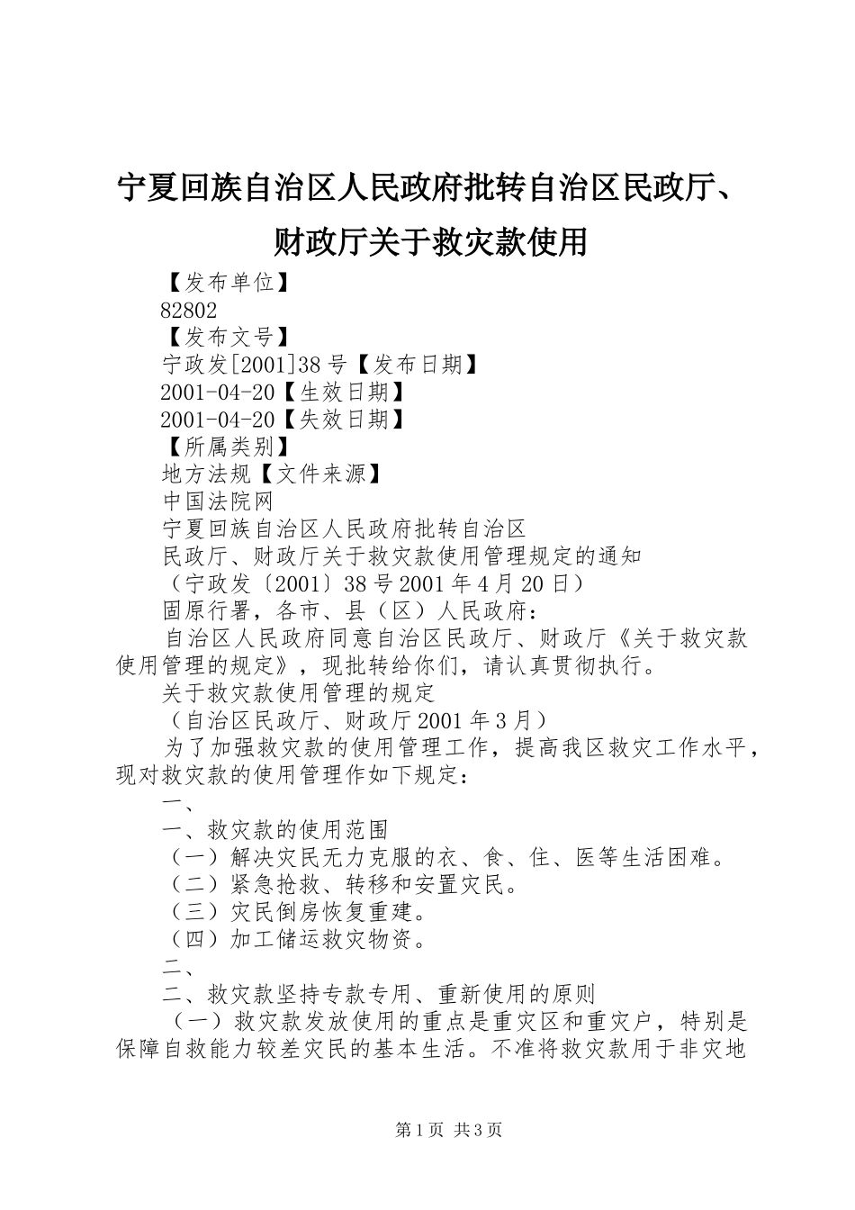 2024年宁夏回族自治区人民政府批转自治区民政厅财政厅关于救灾款使用_第1页