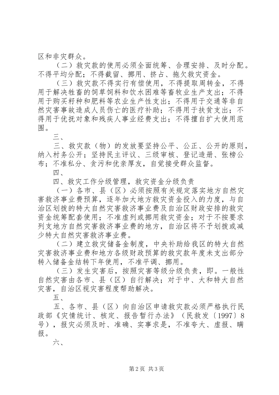 2024年宁夏回族自治区人民政府批转自治区民政厅财政厅关于救灾款使用_第2页