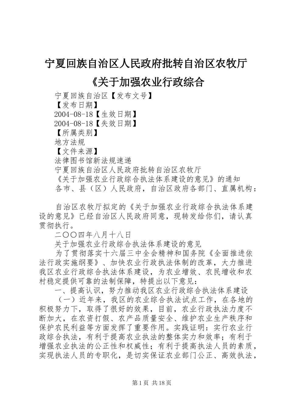 2024年宁夏回族自治区人民政府批转自治区农牧厅关于加强农业行政综合_第1页