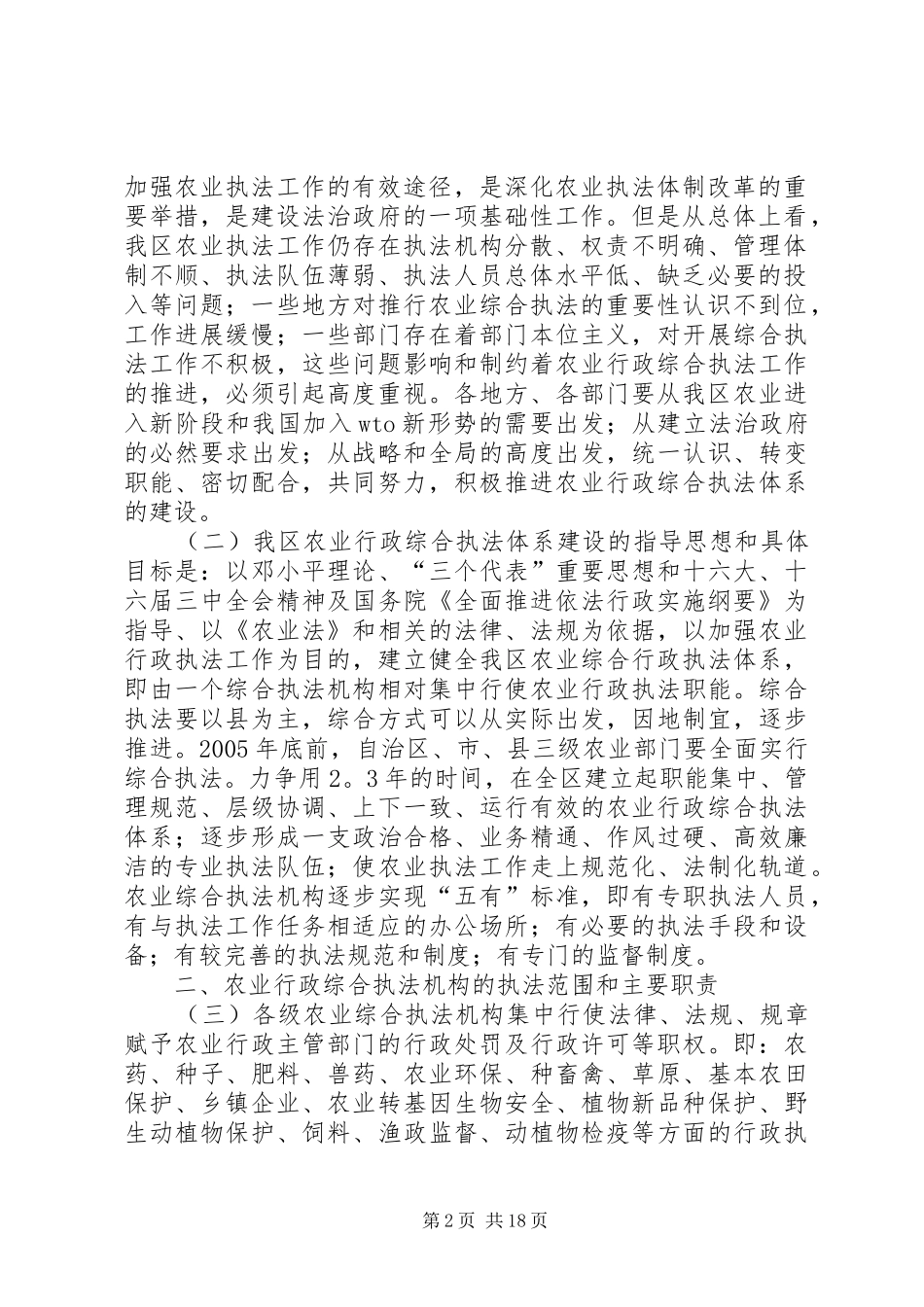 2024年宁夏回族自治区人民政府批转自治区农牧厅关于加强农业行政综合_第2页