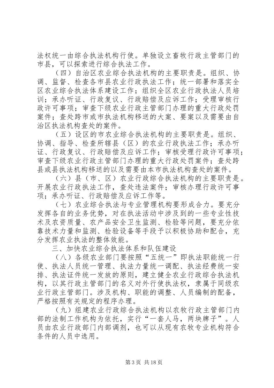 2024年宁夏回族自治区人民政府批转自治区农牧厅关于加强农业行政综合_第3页