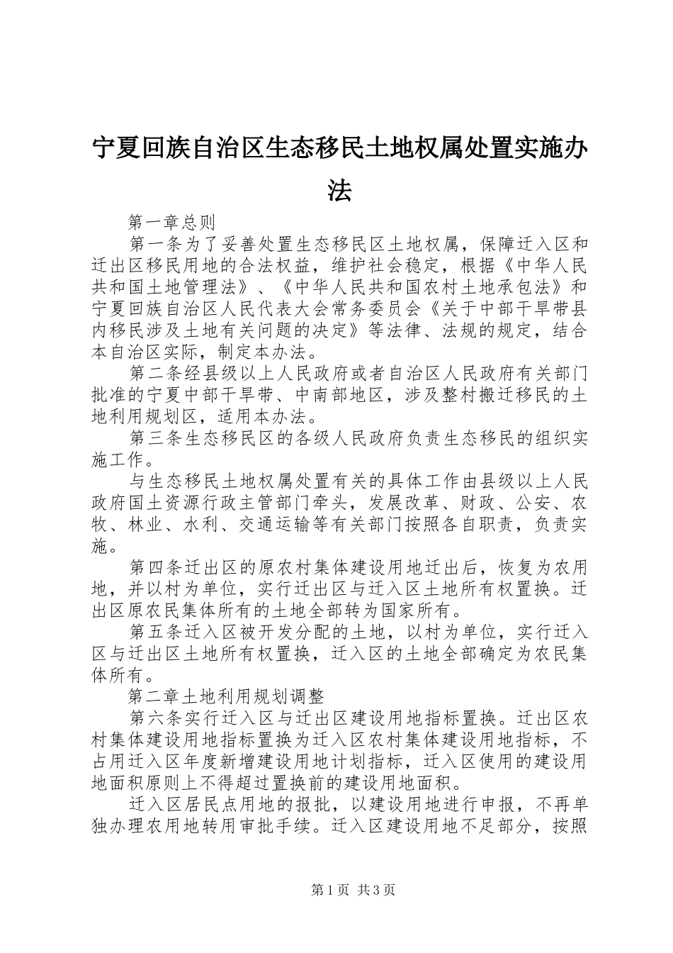 2024年宁夏回族自治区生态移民土地权属处置实施办法_第1页
