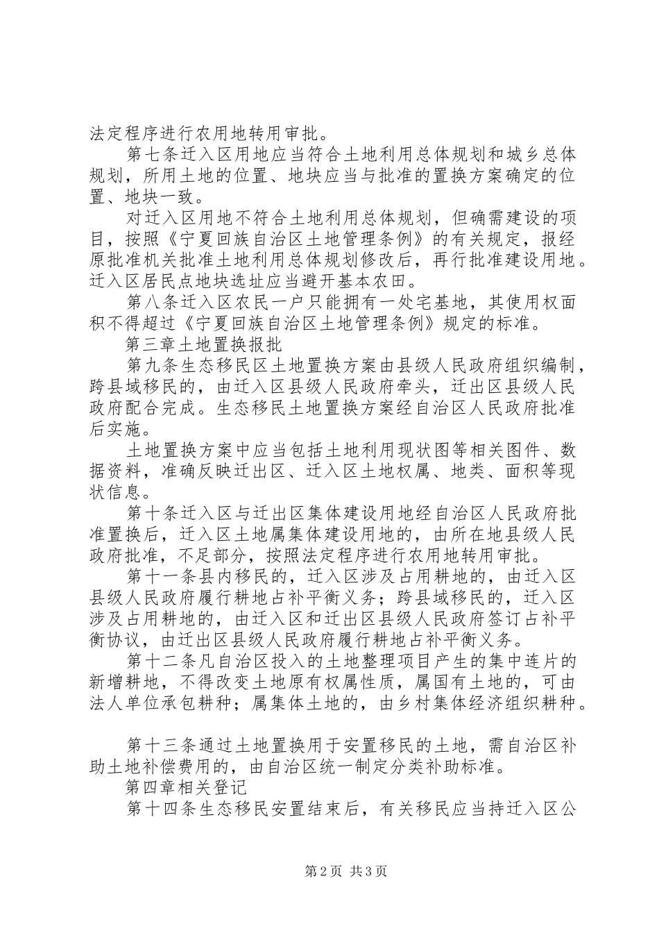 2024年宁夏回族自治区生态移民土地权属处置实施办法_第2页