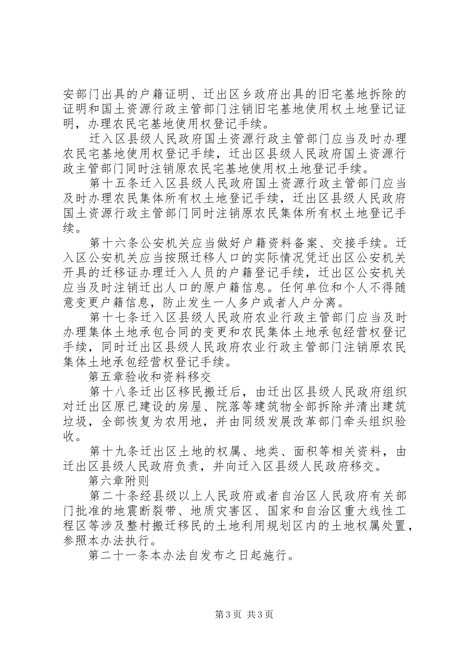 2024年宁夏回族自治区生态移民土地权属处置实施办法_第3页