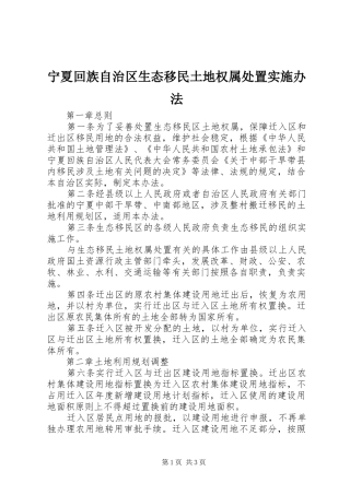 2024年宁夏回族自治区生态移民土地权属处置实施办法