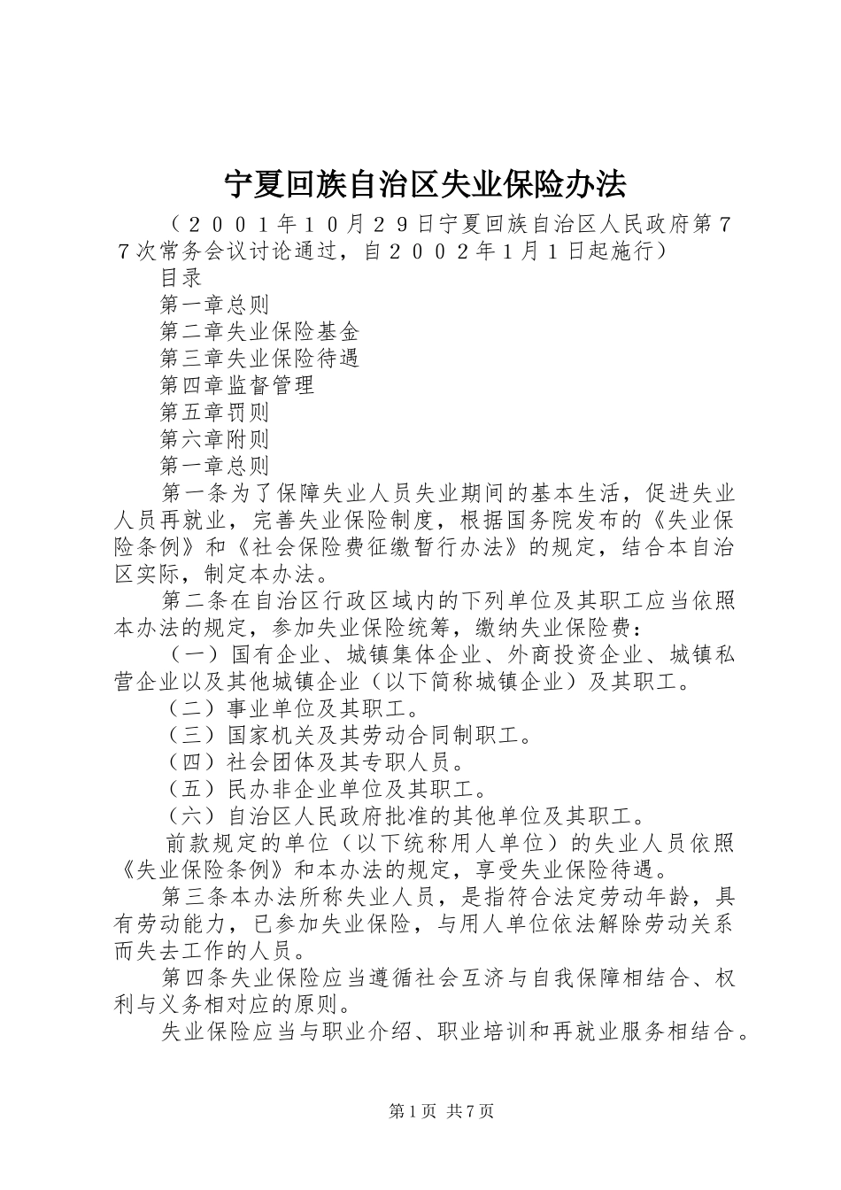 2024年宁夏回族自治区失业保险办法_第1页