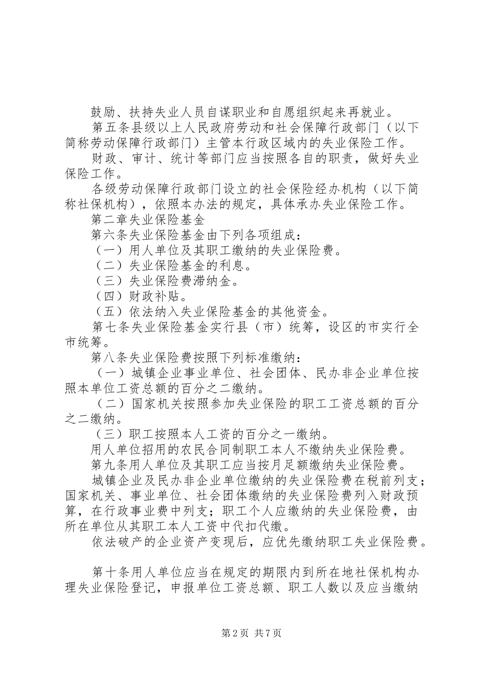 2024年宁夏回族自治区失业保险办法_第2页