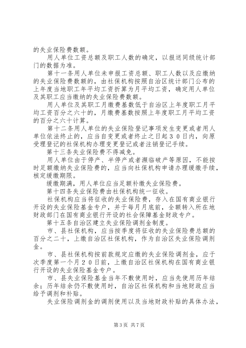 2024年宁夏回族自治区失业保险办法_第3页