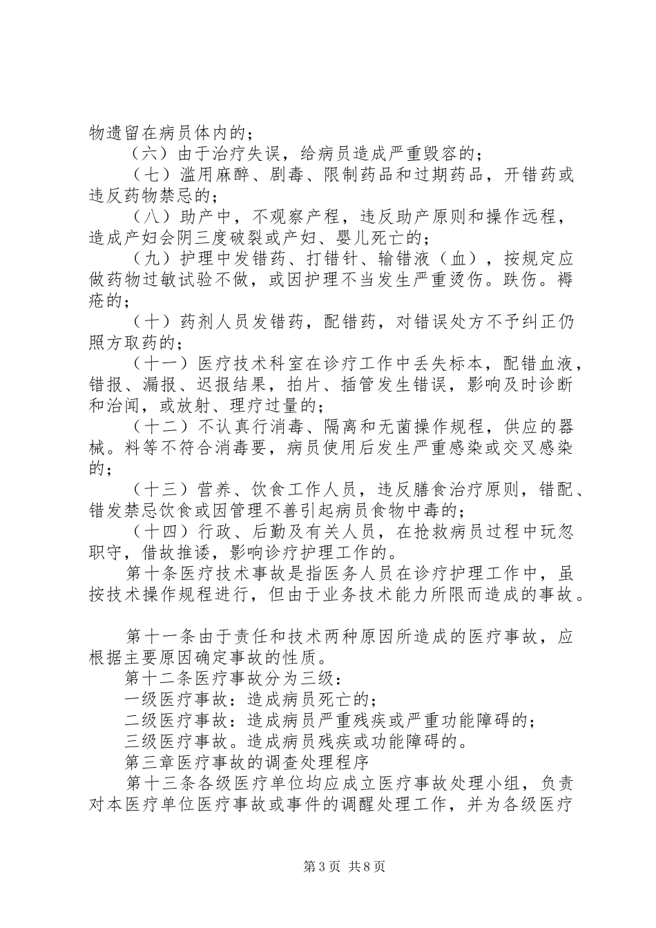 2024年宁夏回族自治区医疗事故处理办法实施细则_第3页