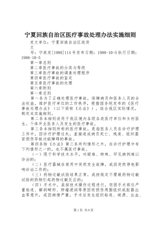 2024年宁夏回族自治区医疗事故处理办法实施细则