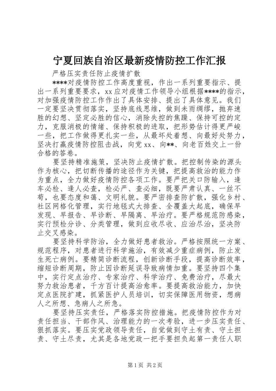 2024年宁夏回族自治区最新疫情防控工作汇报_第1页