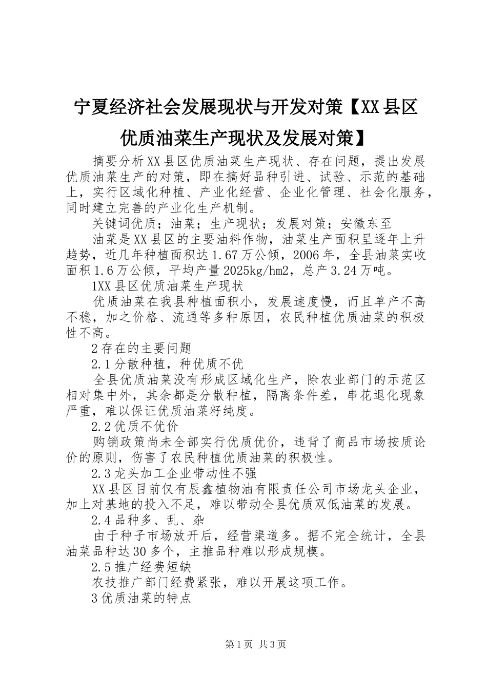2024年宁夏经济社会发展现状与开发对策县区优质油菜生产现状及发展对策_第1页