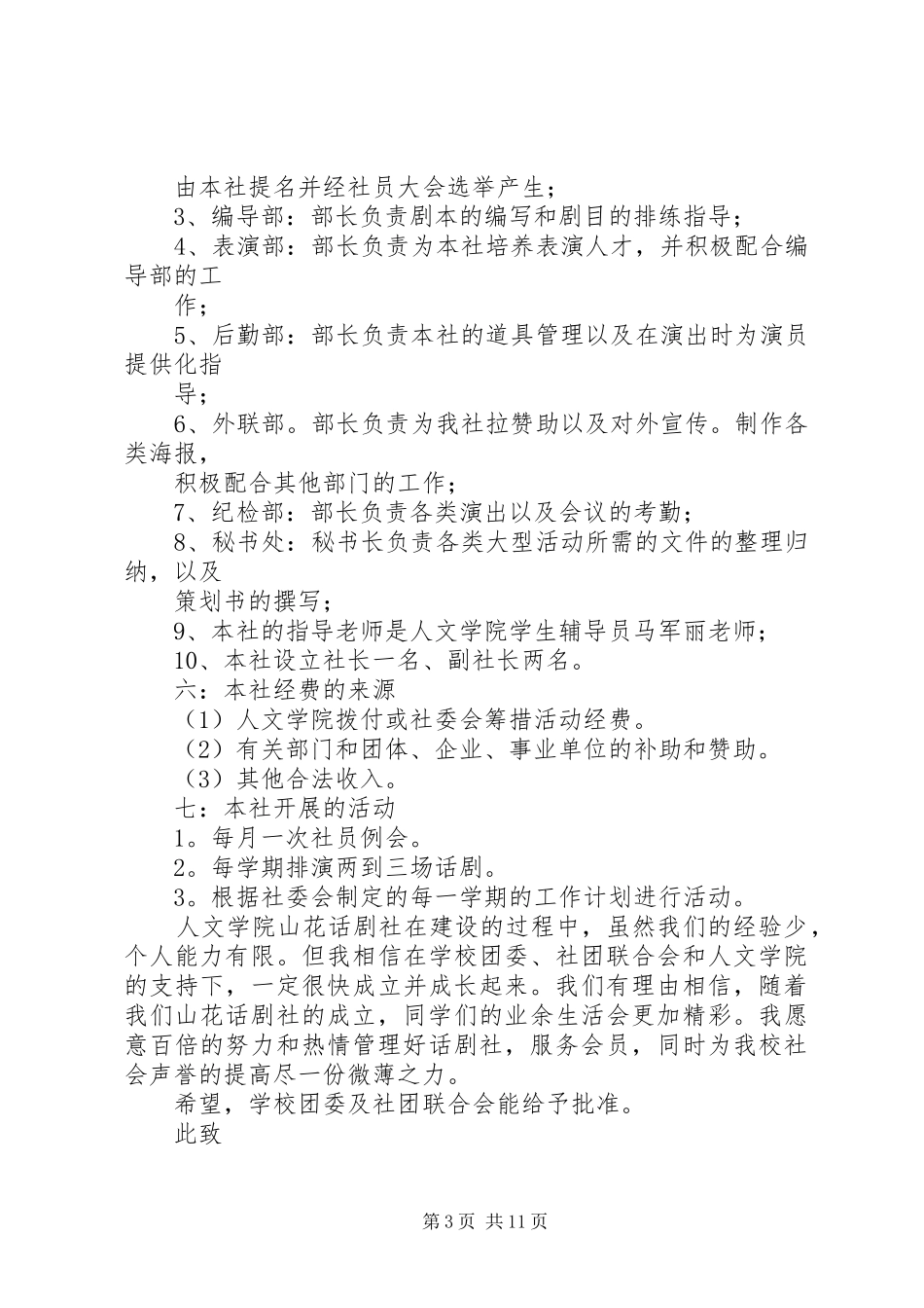 2024年宁夏师范学院人文学院山花话剧社申请书_第3页