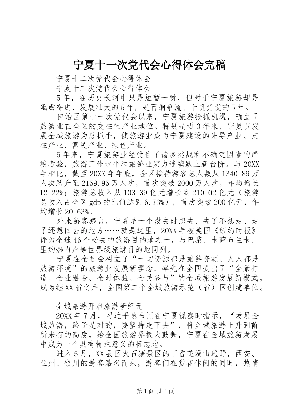 2024年宁夏十一次党代会心得体会完稿_第1页