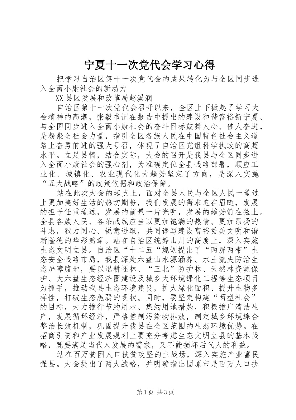 2024年宁夏十一次党代会学习心得_第1页