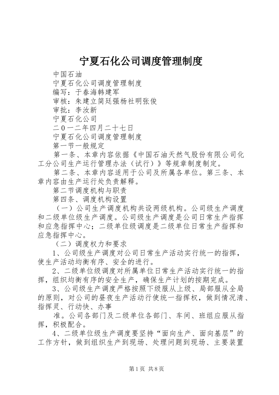 2024年宁夏石化公司调度管理制度_第1页
