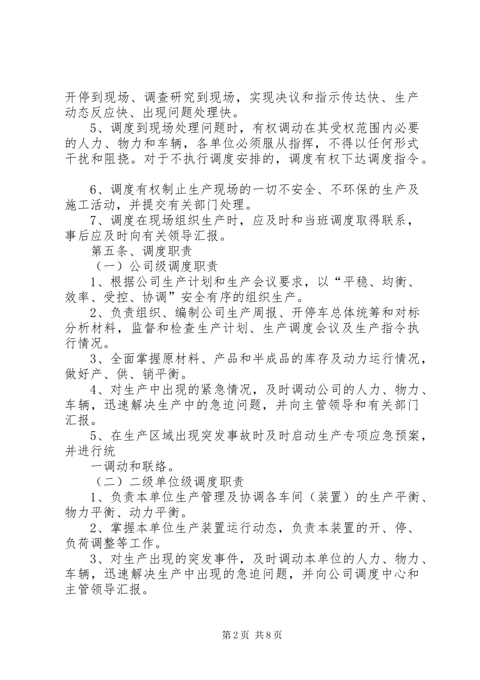 2024年宁夏石化公司调度管理制度_第2页