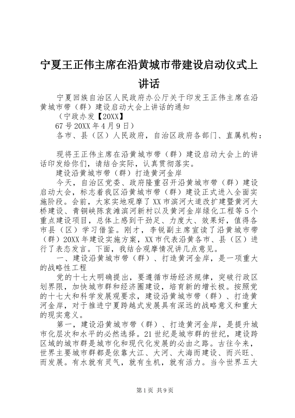 2024年宁夏王正伟主席在沿黄城市带建设启动仪式上致辞_第1页