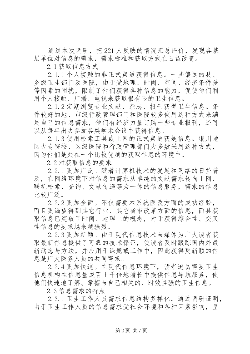 2024年宁夏卫生信息需求情况的调查分析_第2页