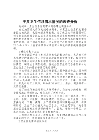 2024年宁夏卫生信息需求情况的调查分析