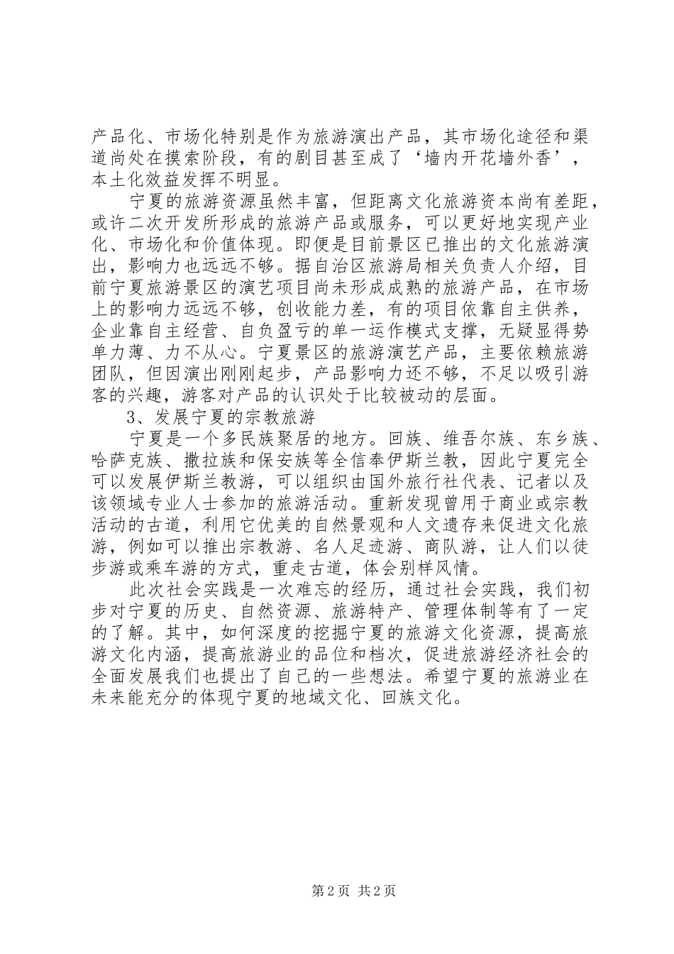 2024年宁夏文化旅游心得体会_第2页