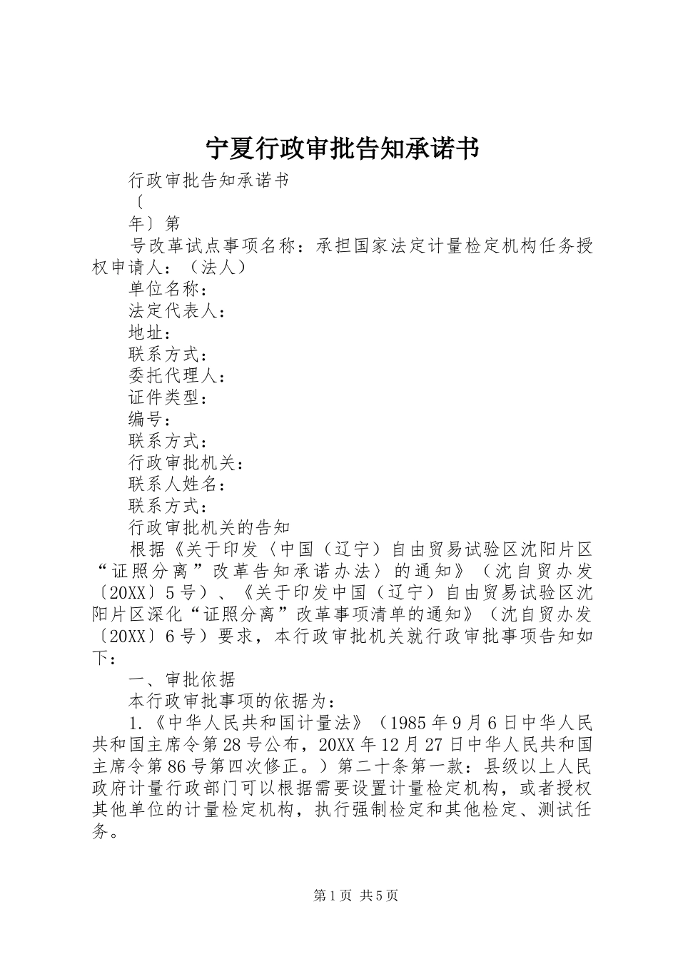 2024年宁夏行政审批告知承诺书_第1页