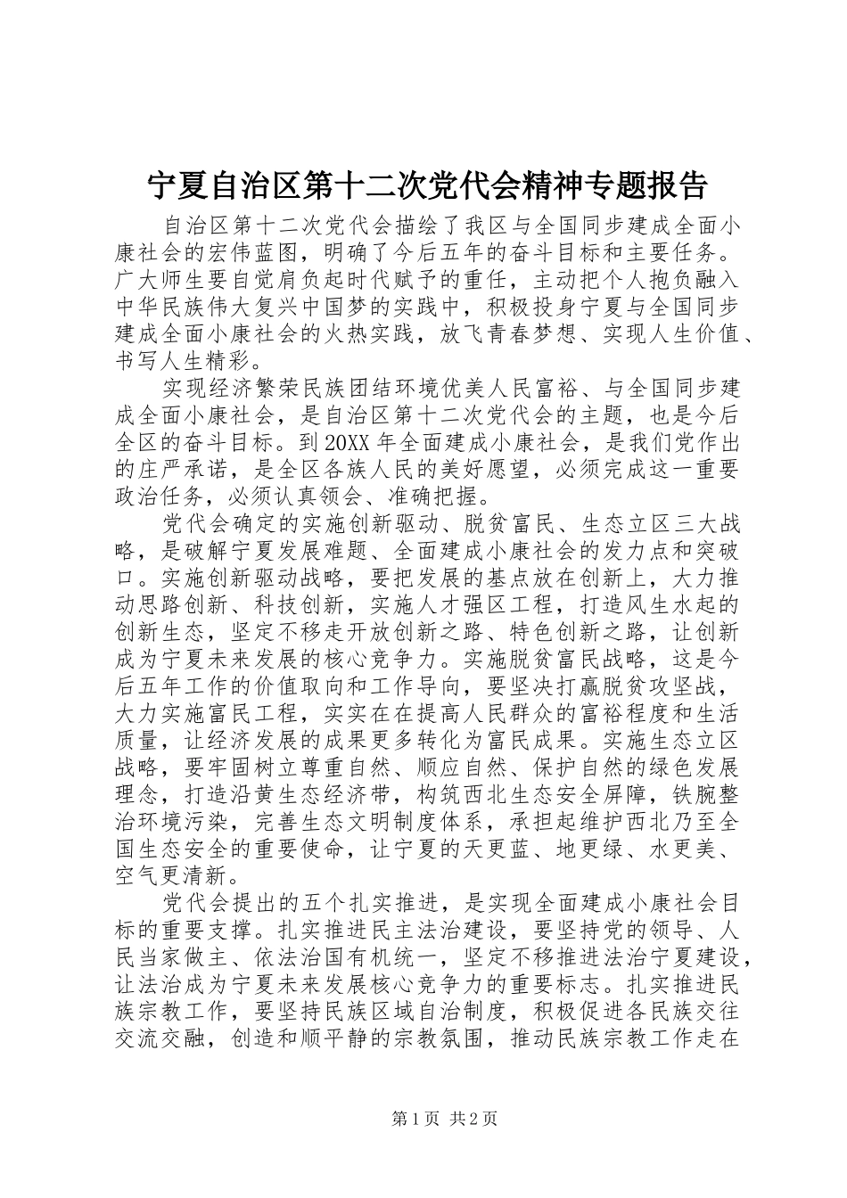 2024年宁夏自治区第十二次党代会精神专题报告_第1页