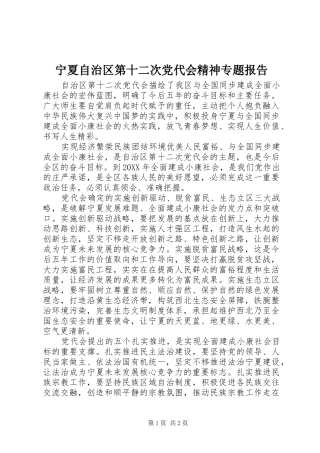 2024年宁夏自治区第十二次党代会精神专题报告